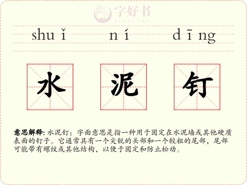 水泥钉