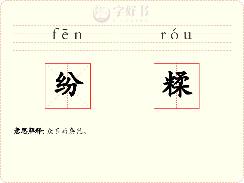 纷糅