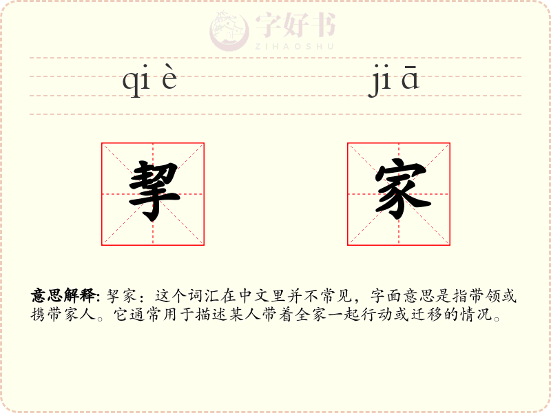 挈家