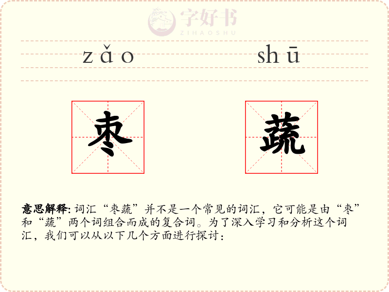枣蔬
