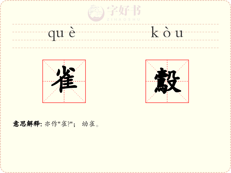 雀鷇