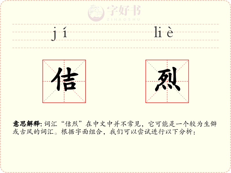 佶烈