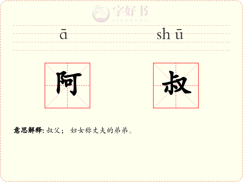 阿叔