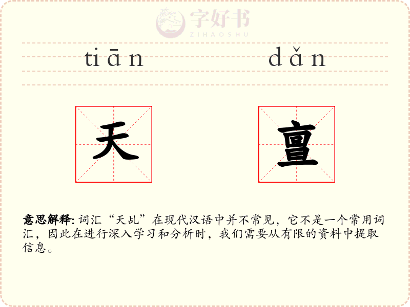 天亶