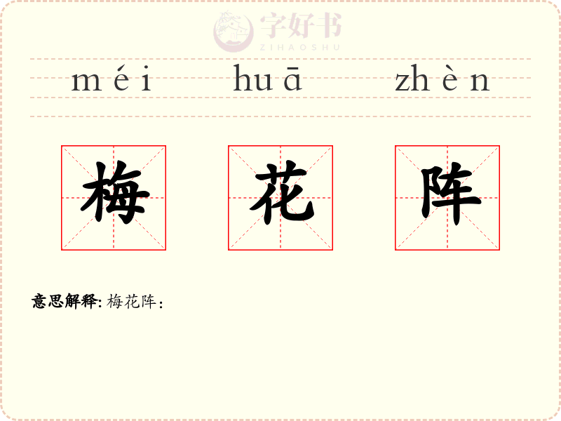 梅花阵