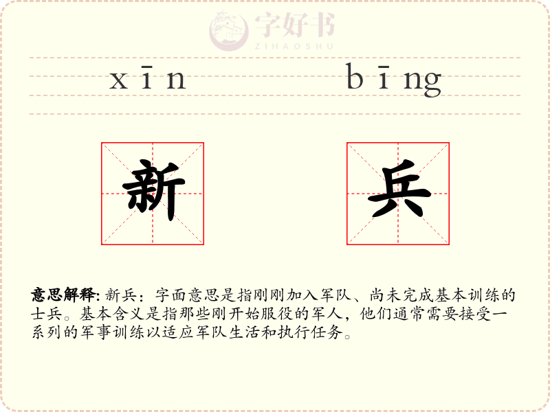 新兵