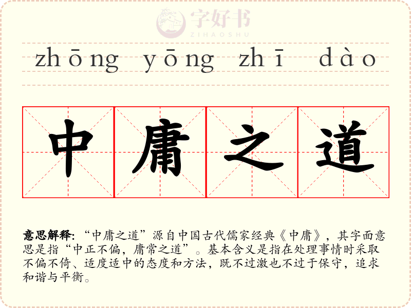 中庸之道