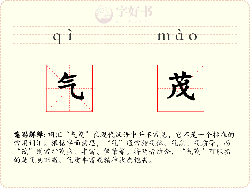 气茂
