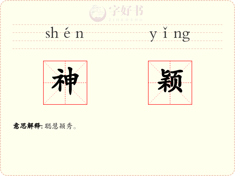 神颖