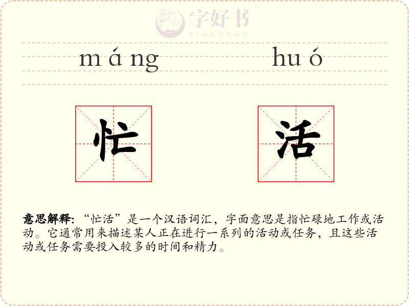 忙活