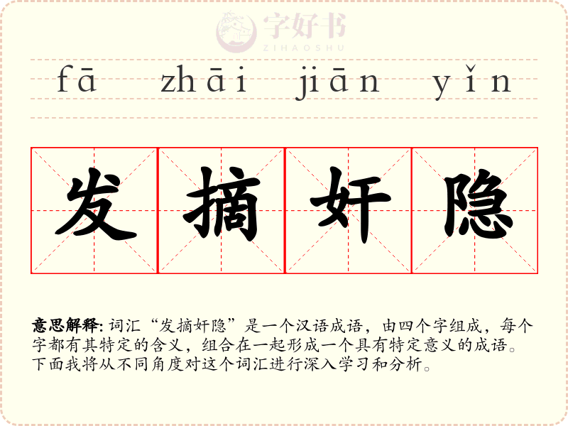 发摘奸隐