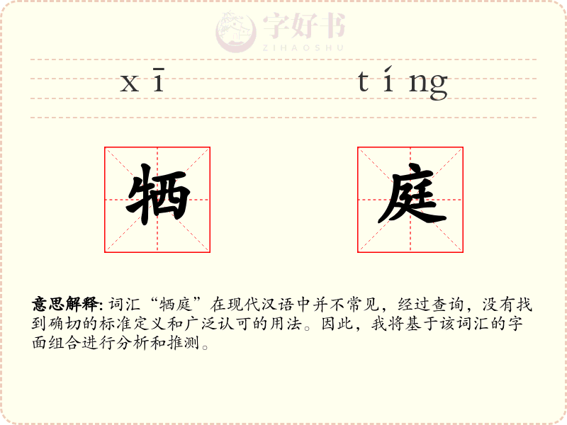 牺庭
