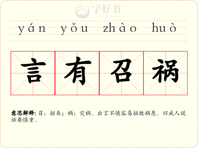 言有召祸