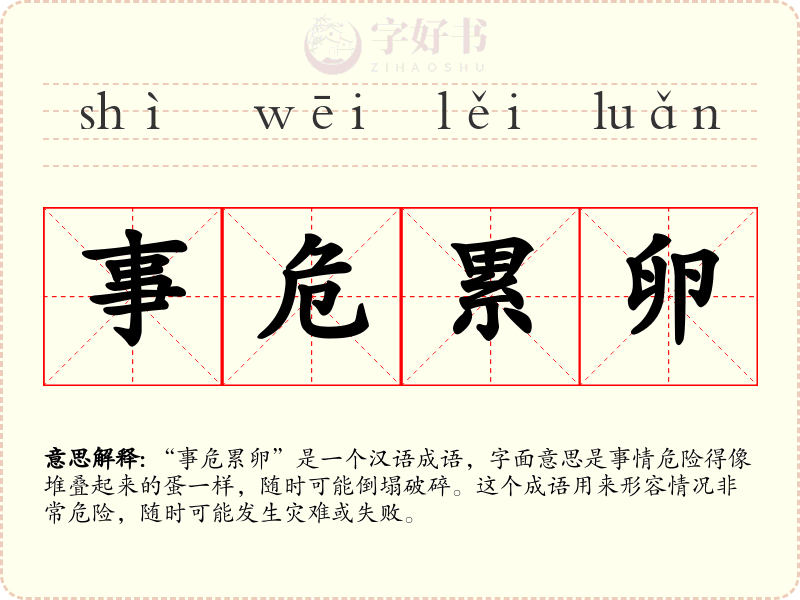 事危累卵