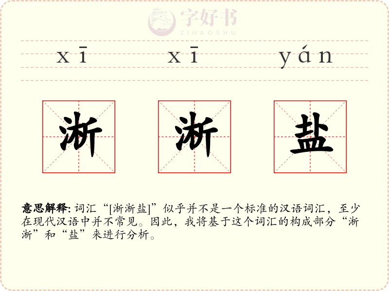 淅淅盐