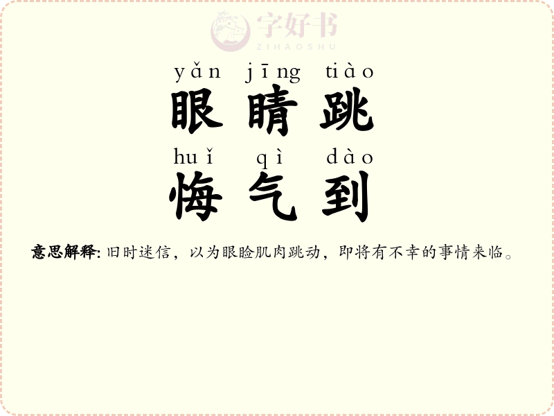 眼睛跳，悔气到