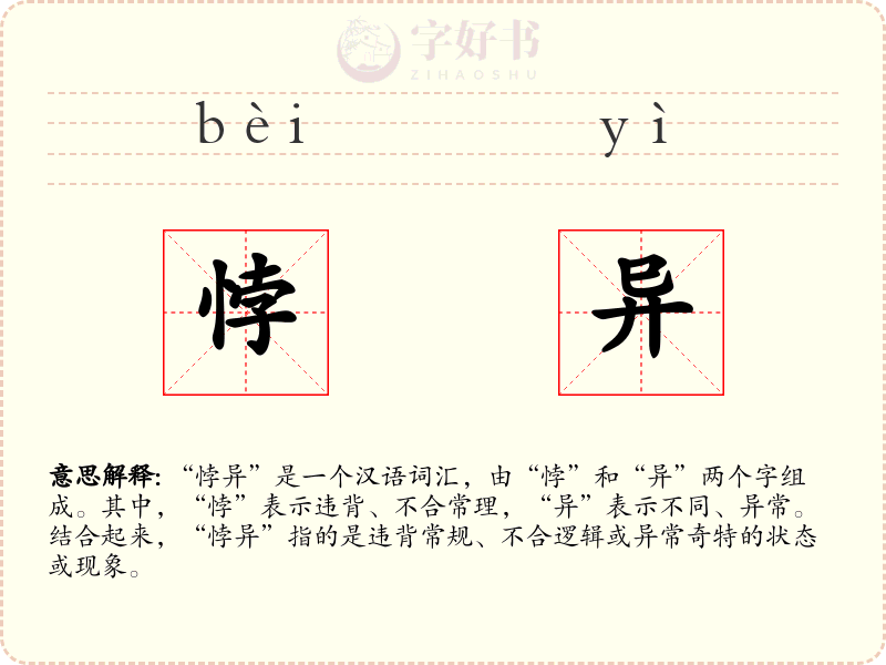 悖异