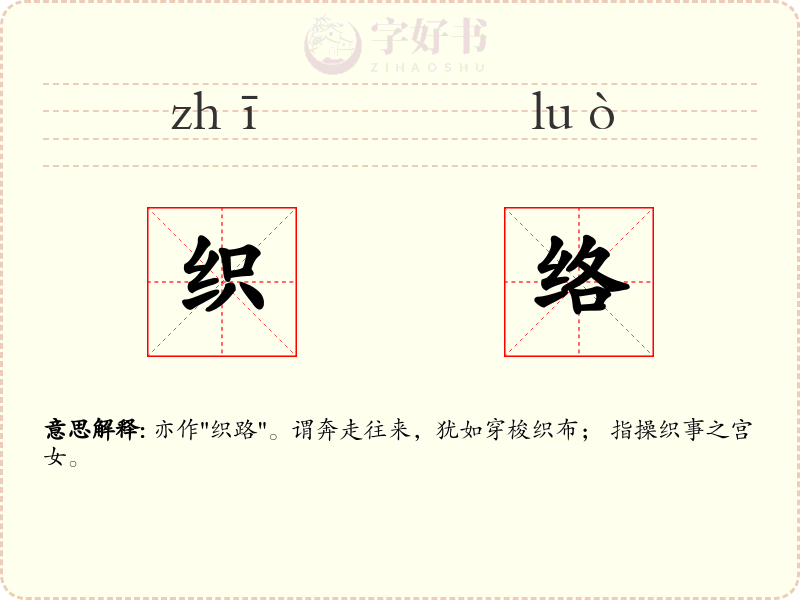 织络