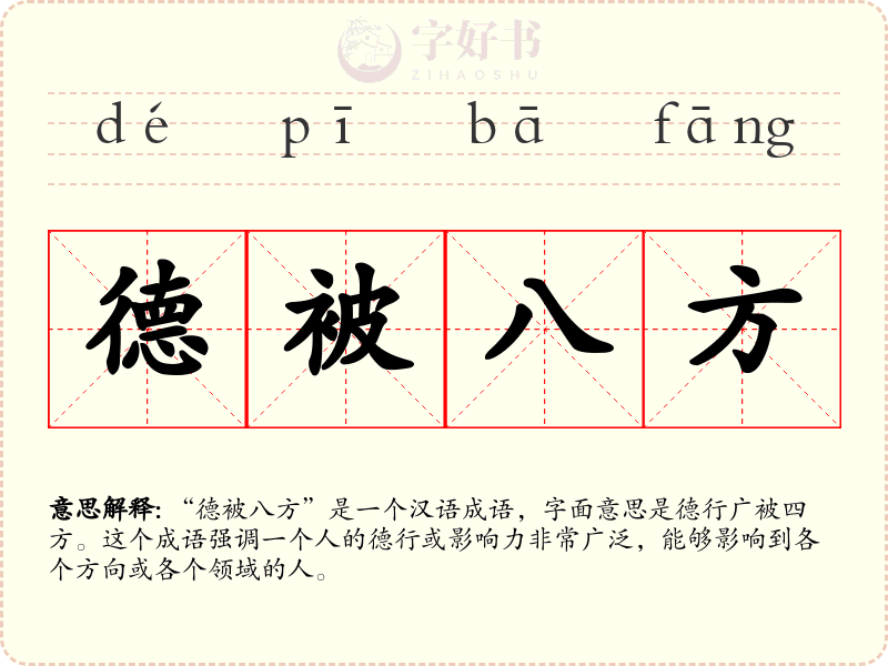 德被八方