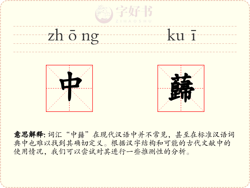 中蘬
