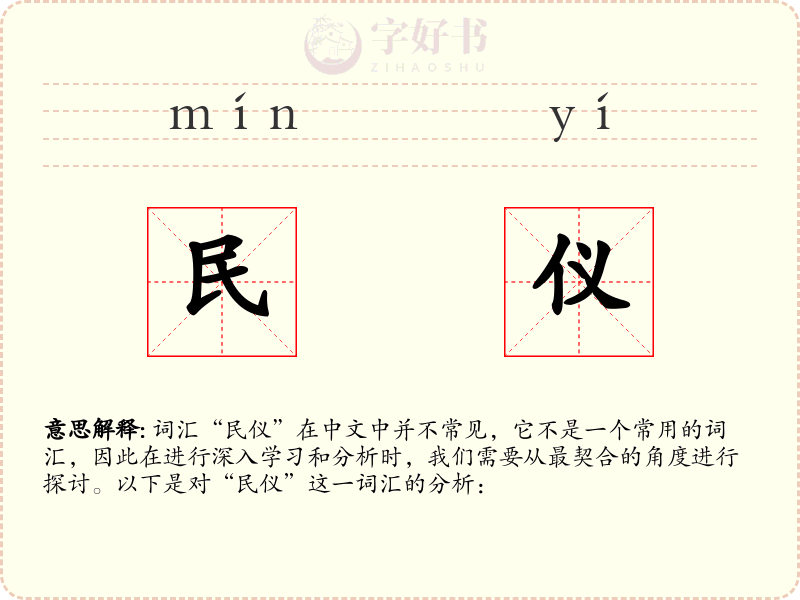 民仪
