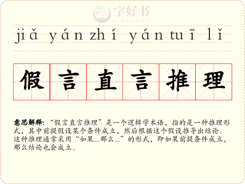 假言直言推理