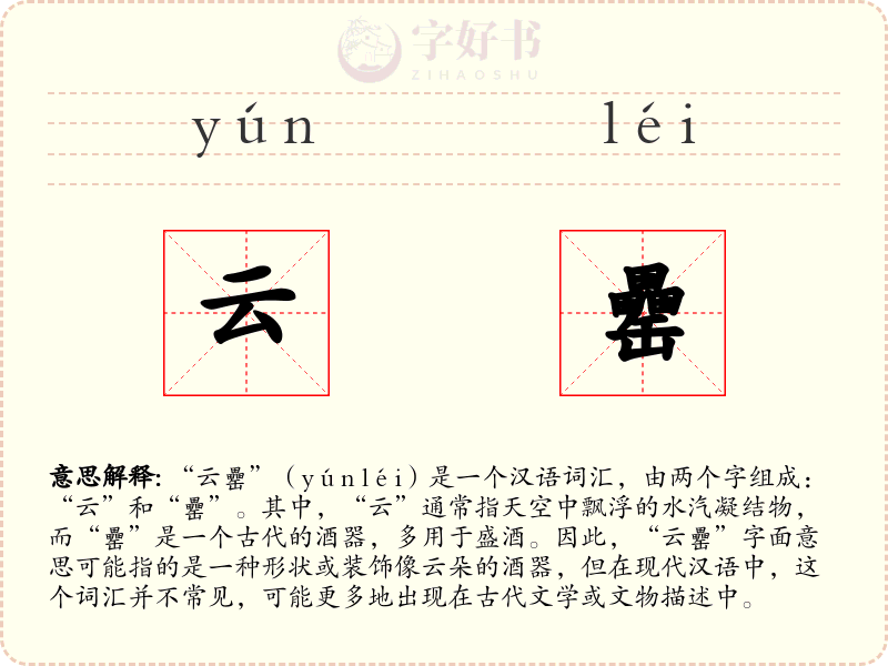 云罍