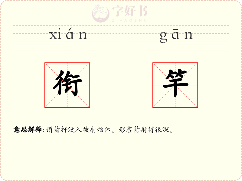 衔竿