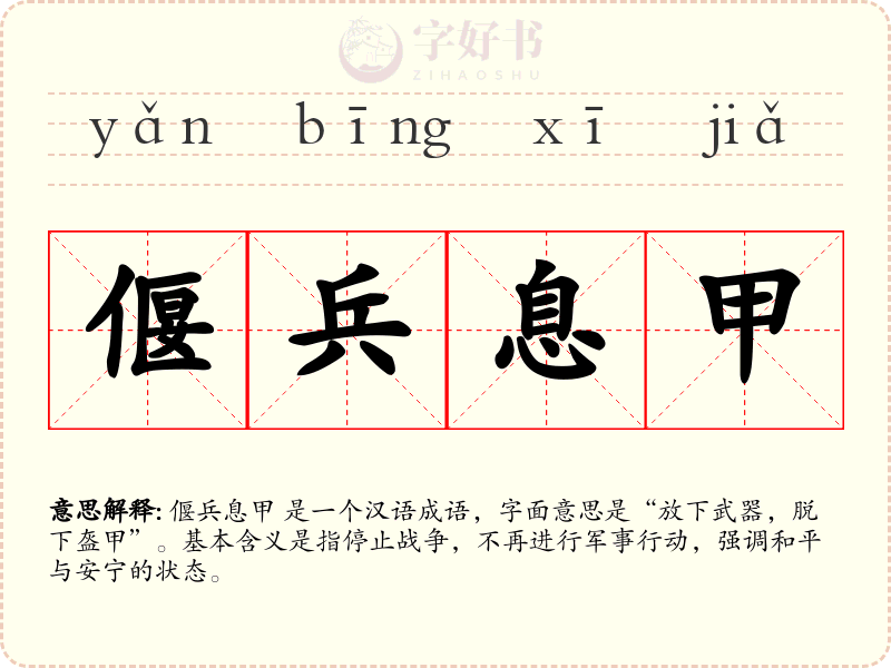 偃兵息甲