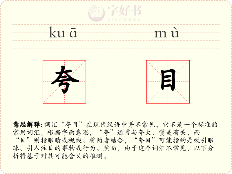 夸目