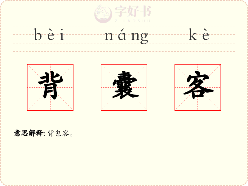 背囊客
