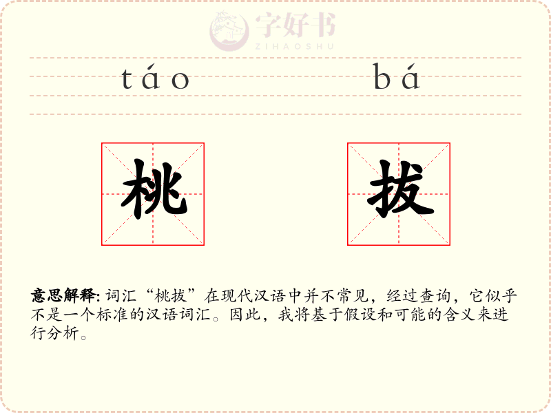 桃拔
