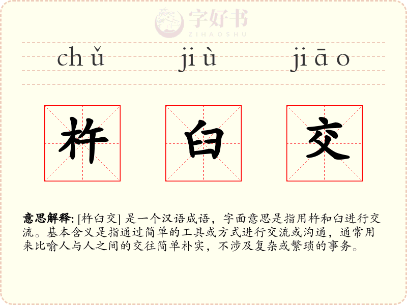 杵臼交