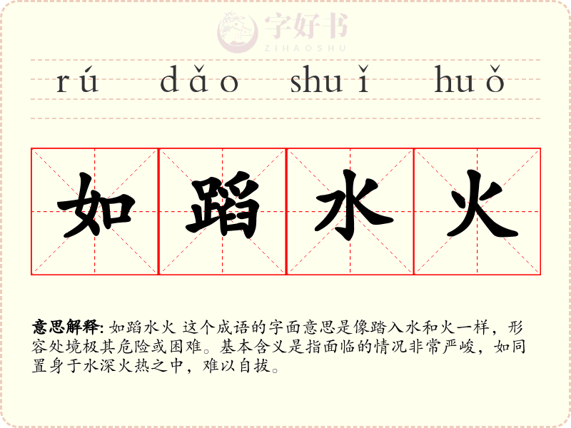 如蹈水火