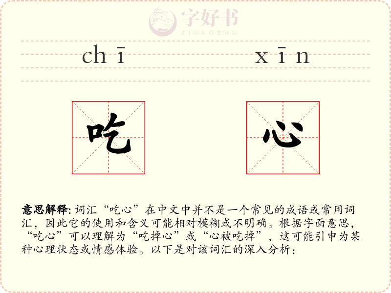吃心
