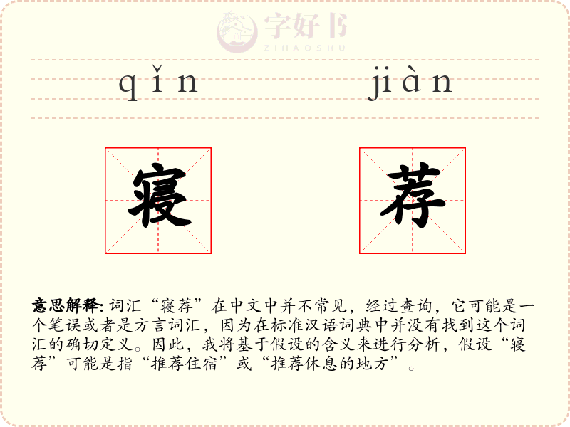 寝荐