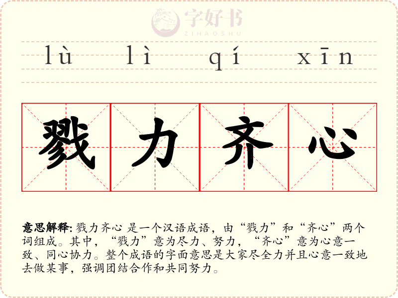 戮力齐心