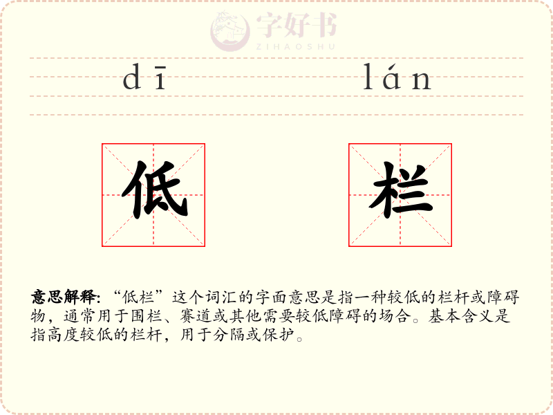 低栏