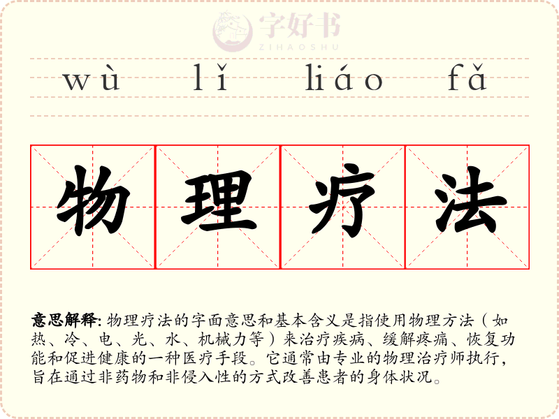 物理疗法
