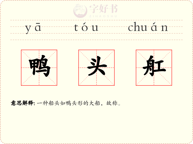 鸭头舡