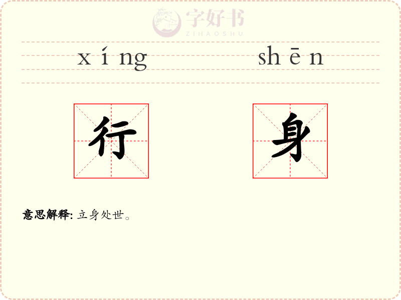 行身