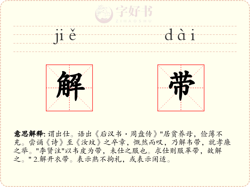解带