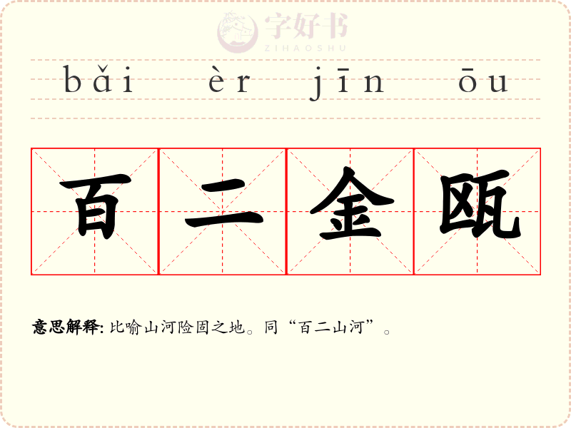 百二金瓯