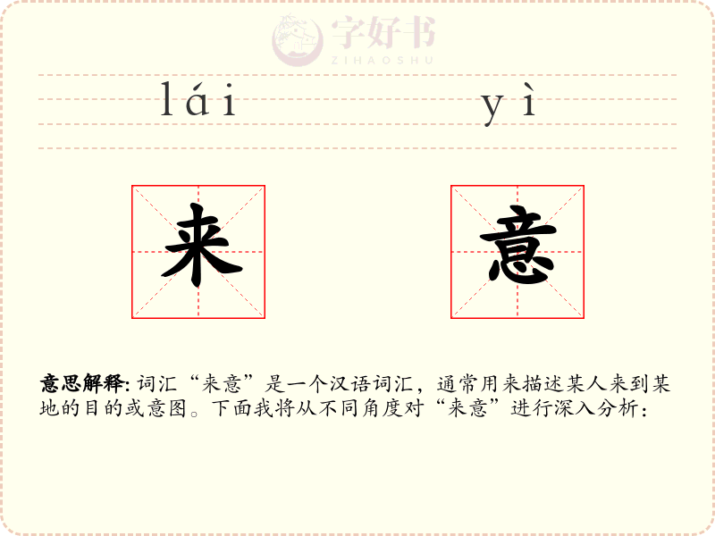 来意