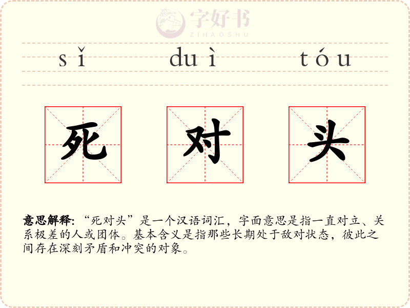 死对头