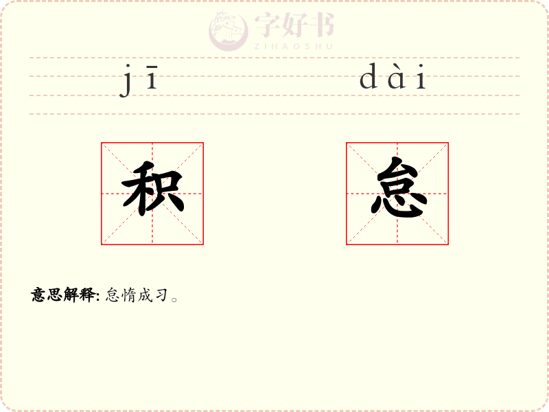 积怠