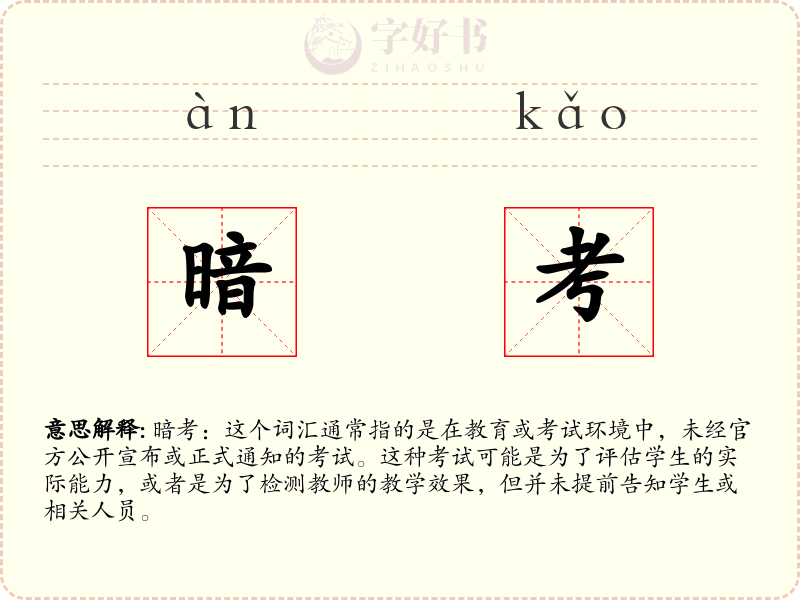 暗考