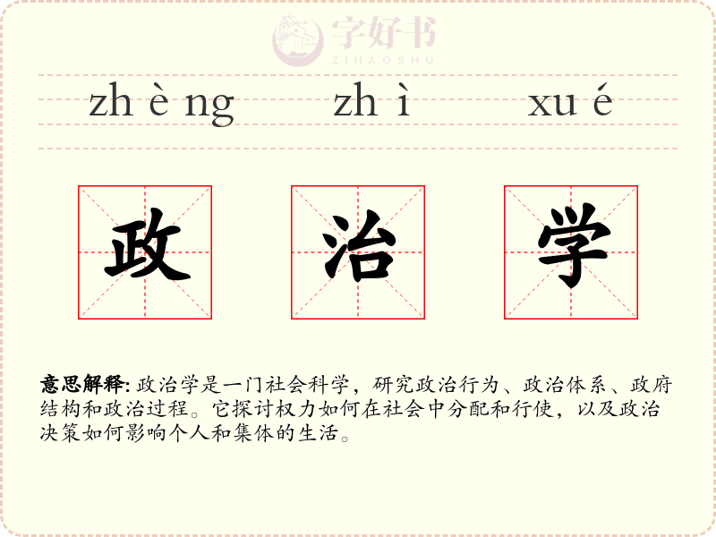 政治学