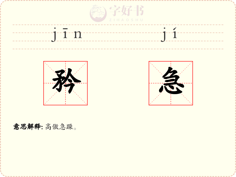 矜急