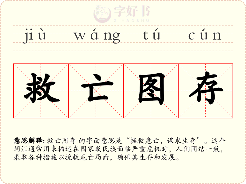 救亡图存